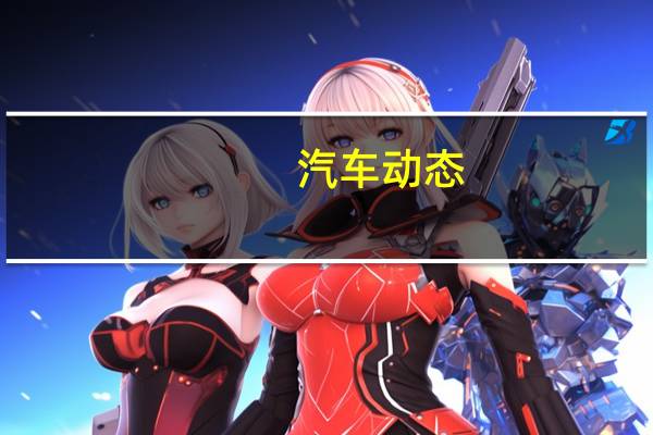 汽车动态：评测比亚迪宋怎么样及哈弗H2多少钱
