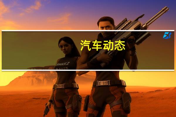 汽车动态：评测比亚迪怎么样及上汽大众途昂X多少钱