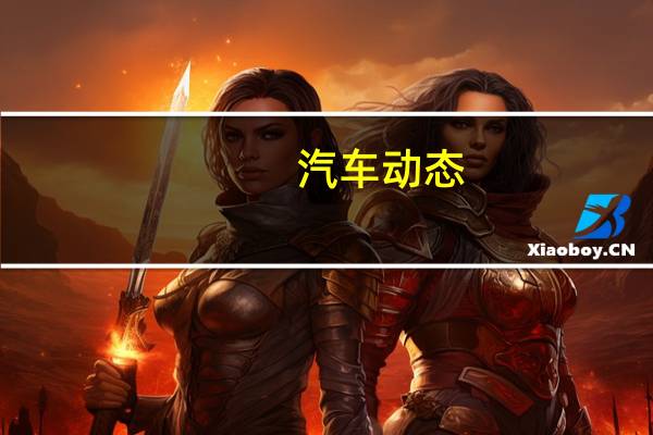 汽车动态：评测江淮iEVS4怎么样及捷达 VS5多少钱