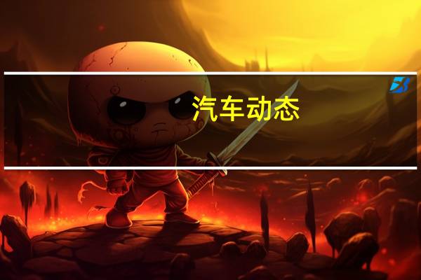 汽车动态：评测江铃新能源易至EV3怎么样及迈凯伦720S多少钱
