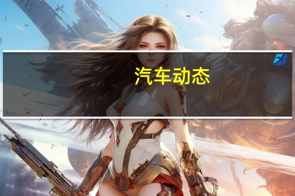 汽车动态：评测海马8S怎么样及大众T-Cross多少钱
