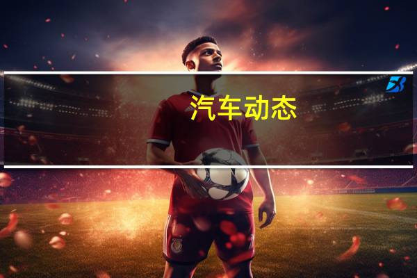 汽车动态：评测 福特福克斯ST怎么样及福特福克斯ST报价多少钱