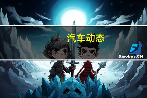 汽车动态:评测蔚揽GTE 怎么样及MINI JCW GP出征纽博格林多少钱