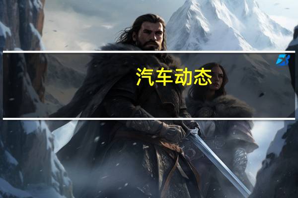 汽车动态：评测起亚奕跑怎么样及奔腾X40多少钱