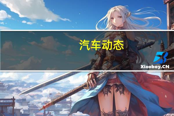 汽车动态：评测野马T80怎么样及哈弗H1多少钱