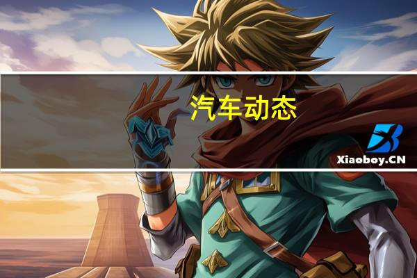 汽车动态：评测长城哈弗h4怎么样及东风景逸x6多少钱