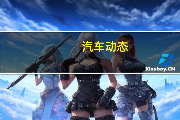 汽车动态：评测长城皮卡风骏7怎么样及吉利星越350T多少钱