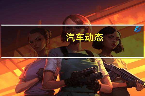 汽车动态：评测 陆风X2及第二代马自达CX-5这两款车动力怎么样