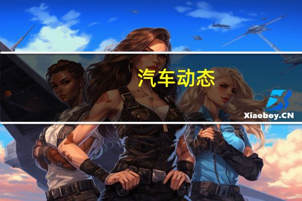 汽车动态:评测陆风X5怎么样及起亚KX3 1.6T多少钱
