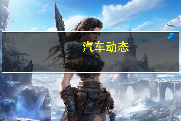 汽车动态：评测风光580怎么样及绅宝X35多少钱