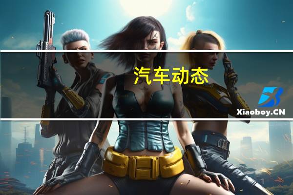 汽车动态：评测风行SX6怎么样及凯翼X3多少钱