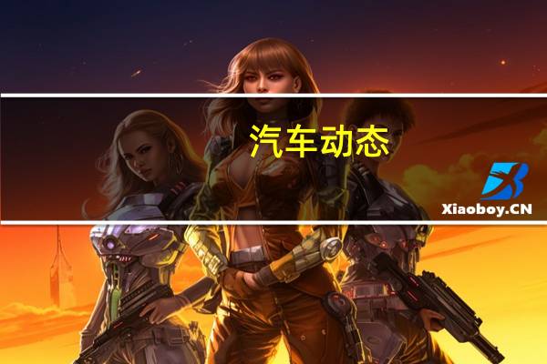 汽车动态:评测马自达CX-4怎么样及大众途观和途观l多少钱