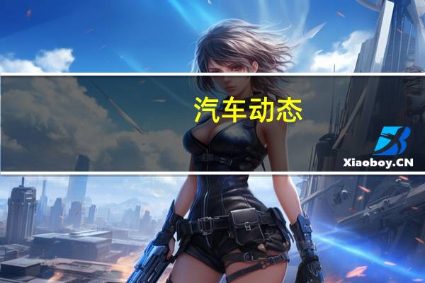 汽车动态：评测 2020款别克凯越报价多少钱及捷途X90动力如何