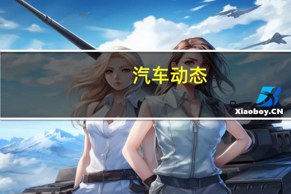 汽车动态：评测2020款哈弗F7怎么样及比亚迪e2多少钱