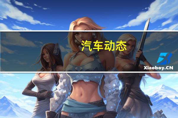 汽车动态：评测2020款帕杰罗怎么样及一汽奔腾多少钱
