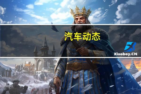 汽车动态：评测2020款斯巴鲁BRZ怎么样及帕杰罗多少钱