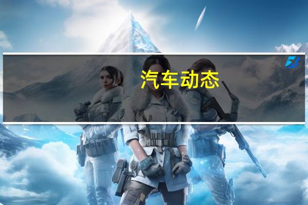 汽车动态：评测WEY新VV6怎么样及别克全新一代昂科拉GX CVT多少钱