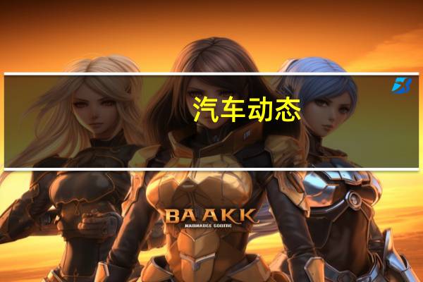 汽车动态：评测XCX-Test16怎么样及全新一代起亚傲跑多少钱