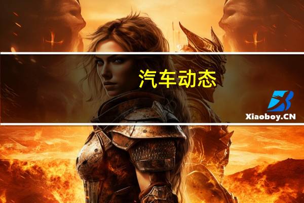 汽车动态：起亚Ceed Estate插件HYBRID将于2019年发布