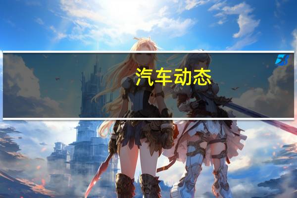 汽车动态：雪佛兰Corvette Camaro和其他车行可享受11月20％的折扣