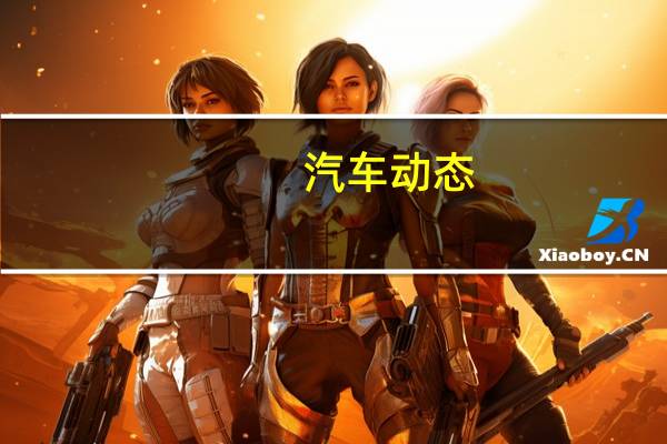 汽车动态：雷克萨斯RX300特别版内置行车记录仪 Touch&amp;#039;n Go阅读器等