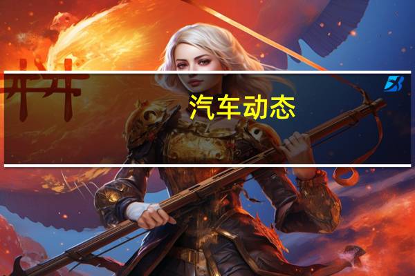 汽车动态：雷诺Clio RS定价和规格更新版发布
