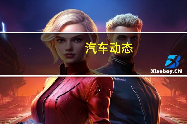 汽车动态：霍顿推出令人难忘的科罗拉多Z71 Xtreme限量版
