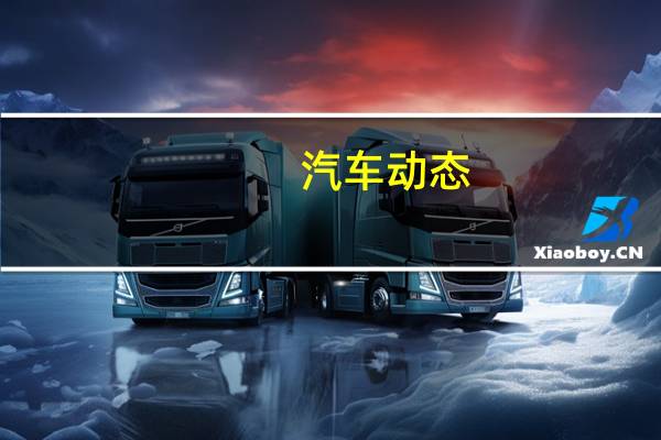 汽车动态：马自达3运动版值得买吗？有哪些优势和劣势？