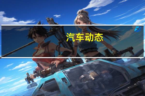 汽车动态：马自达CX-30即将来到马来西亚 但是您愿意付多少钱