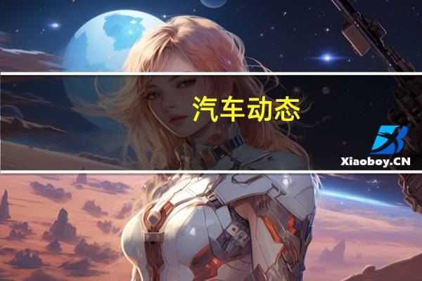 汽车动态：2018年宝马X3 sDrive20i于3月在澳大利亚发售
