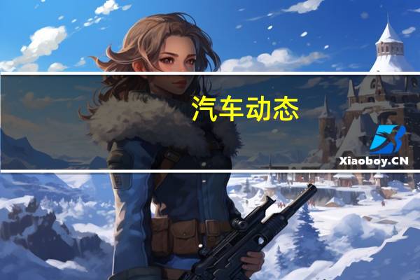 汽车动态:2018年梅赛德斯 - 奔驰GT R是目前最强大的安全车