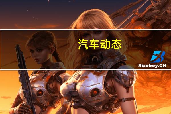 汽车动态：2020年的梅赛德斯-amg GLE 63轿车在德国的道路上展示了它的肌肉