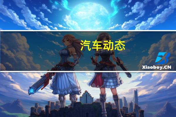 汽车动态：2022年奥迪的R8不仅动力强劲 而且价格上涨