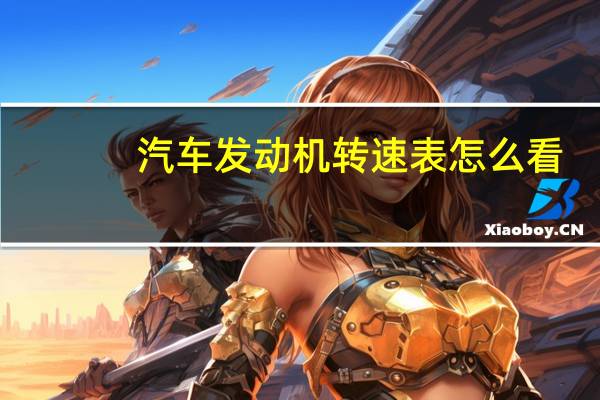 汽车发动机转速表怎么看（转速表怎么看）