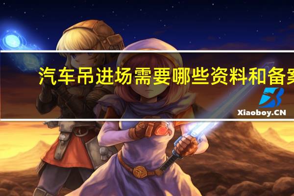 汽车吊进场需要哪些资料和备案