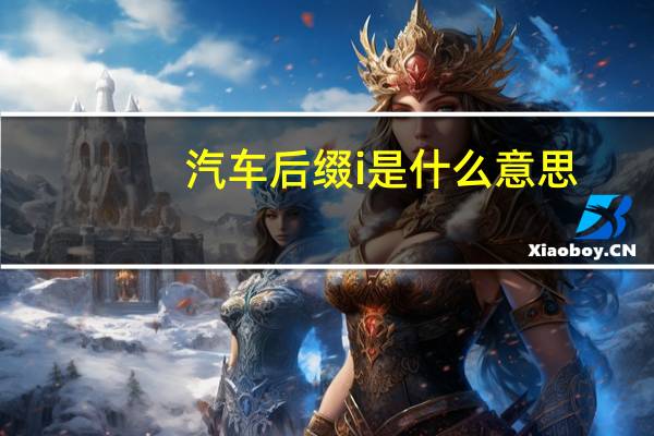 汽车后缀i是什么意思
