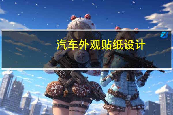 汽车外观贴纸设计（汽车外观贴纸违法吗?）
