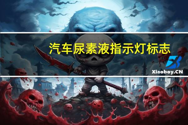 汽车尿素液指示灯标志（汽车尿素）