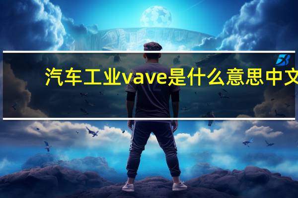 汽车工业vave是什么意思中文