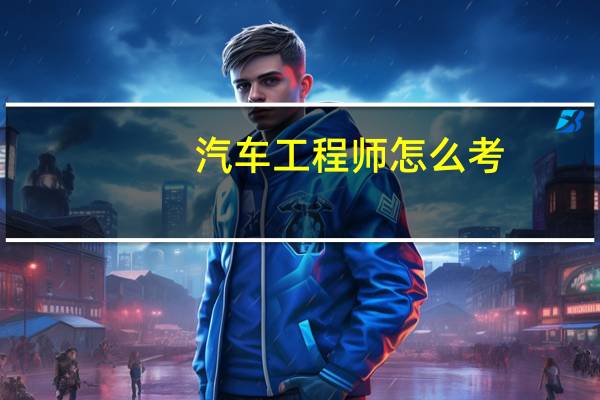 汽车工程师怎么考