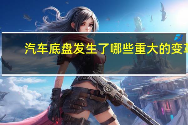 汽车底盘发生了哪些重大的变革