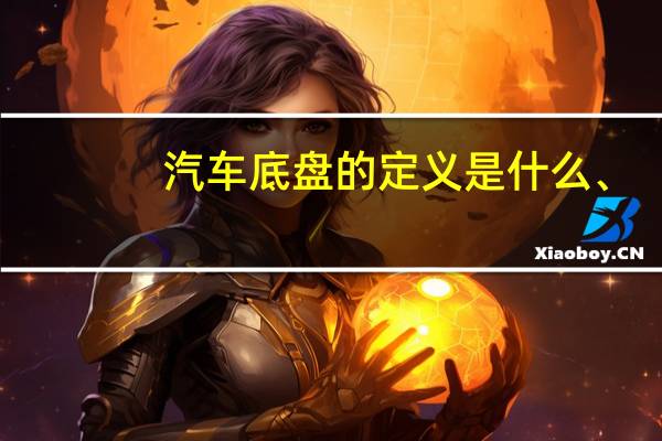 汽车底盘的定义是什么、。组成