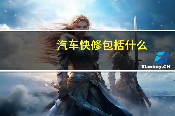 汽车快修包括什么
