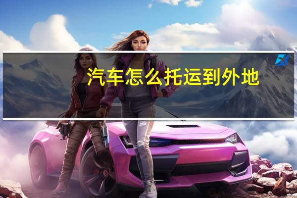 汽车怎么托运到外地