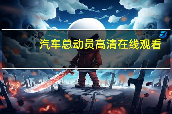 汽车总动员高清在线观看（汽车总动员百度影音）