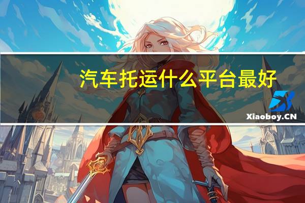 汽车托运什么平台最好