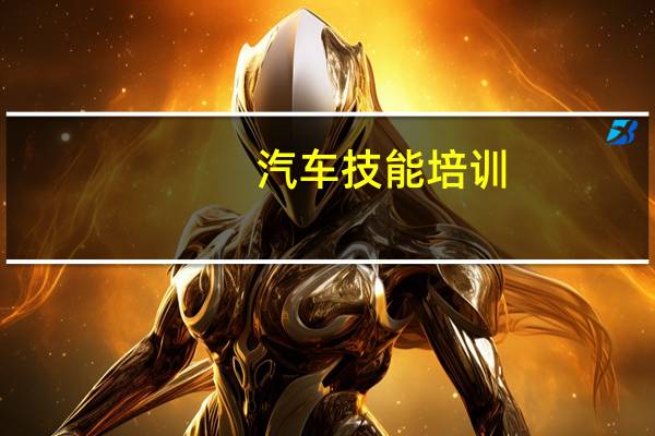 汽车技能培训，开启你的专业之路