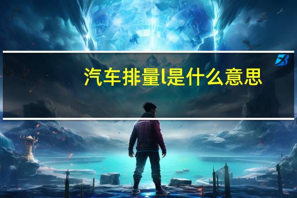 汽车排量l是什么意思