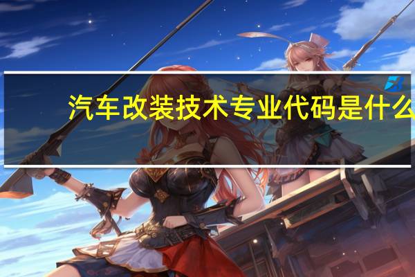 汽车改装技术专业代码是什么