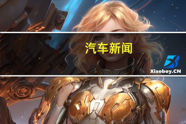 汽车新闻:入门级吉普SUV将于2022年投产